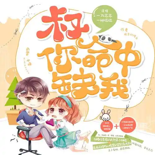 《叔你命中缺我》有声小说一刀苏苏&一种侃侃男女双播