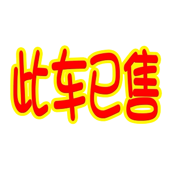 此车已售艺术字体设计