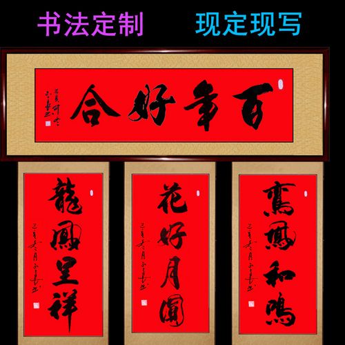 手写真迹书法作品百年好合花好月圆龙凤呈祥新结婚贺礼物定制字画
