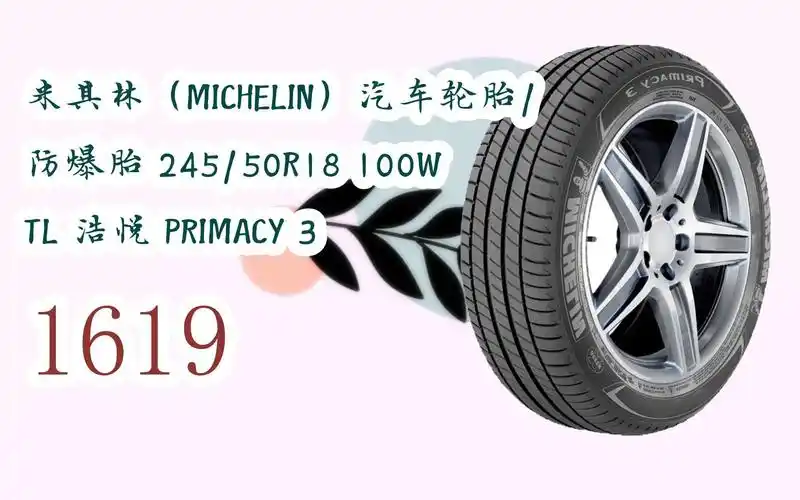 新年优惠|米其林(michelin)汽车轮胎/防爆胎 245/50r18 100w tl 浩悦