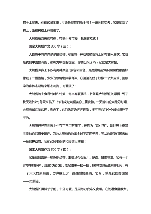 国宝大熊猫作文300字20篇doc13页