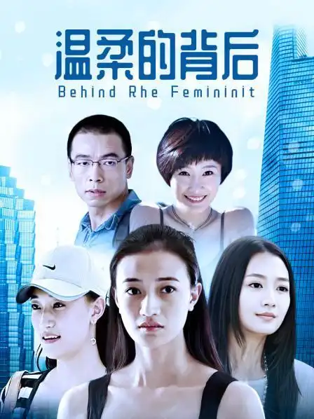 《温柔的背后》资料—中国—电视剧—优酷网,视频高清在线观看—又名