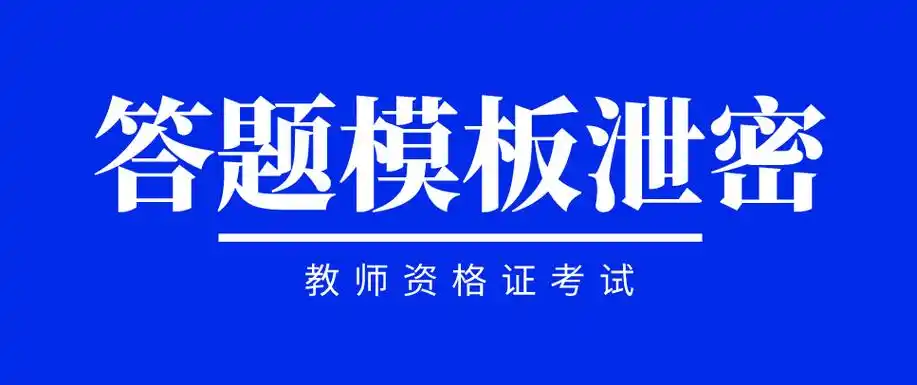 倒计时十天 | 教师资格证笔试官方泄密答案模板!赶紧收藏!