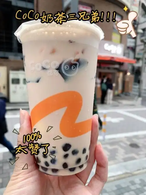 coco奶茶的重度爱好者,每次去涩谷必去买一杯来喝!