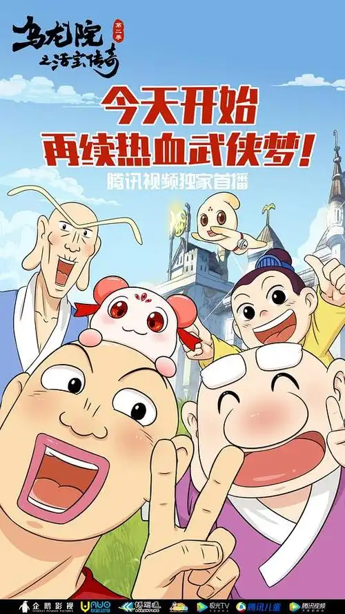 乌龙院之活宝传奇第二季