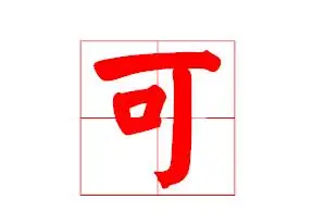 可爱的可田字格里怎么写_百度知道