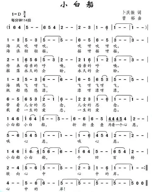 小白船(卜庆振词 曾裕曲)简谱(图2)