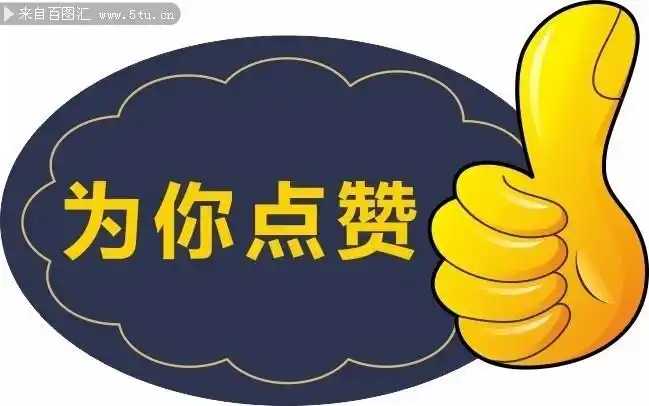 大拇指点赞图片素材