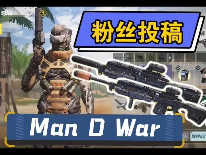 codm试用粉丝的配件第四十二期manowar