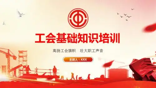 红色大气工会基础知识培训培训教育课件ppt模板