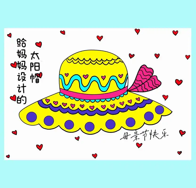 给妈妈设计的太阳帽