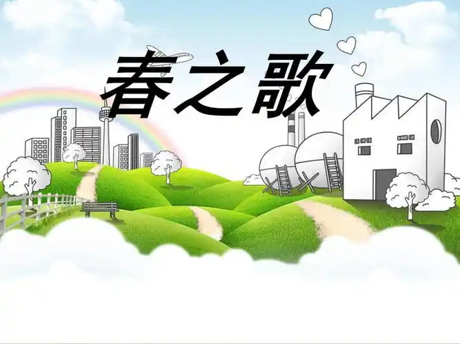 初中音乐春之歌课件2ppt课件