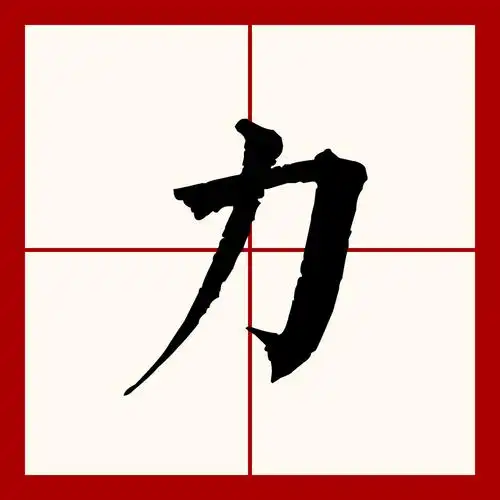 劳的部首(劳的部首和组词)