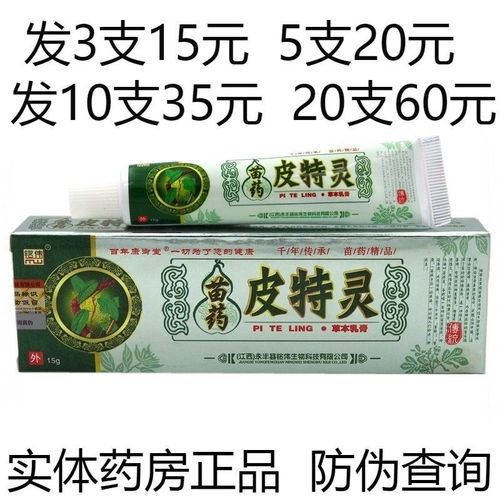 铭伟苗药皮特灵草本抑菌乳膏皮肤外用软膏
