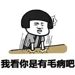 蘑菇头拍桌子我看你是有毛病吧愤怒gif动图_动态图_表情包下载_soogif