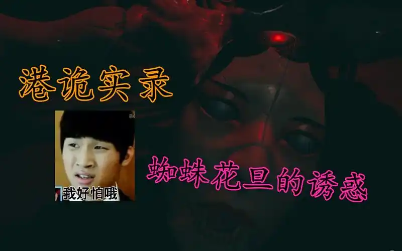 《港诡实录》从天而降的蜘蛛,没想到竟然怕光,红烧蜘蛛好下饭啊