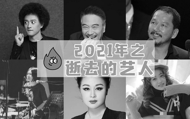 2021年去世的8位名人最小25岁最大88岁有人车祸有人轻生