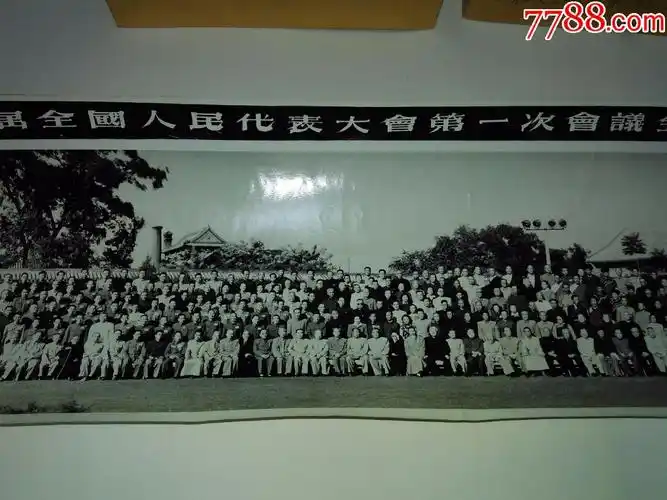 1954年作中华人民共和国第一届全国人民代表大会第一次会议全体代表