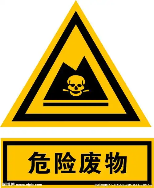 危险废物图片
