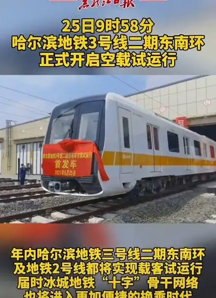 哈尔滨地铁将全面进入"换乘时代",地铁3号线二期东南环开启空载试运行