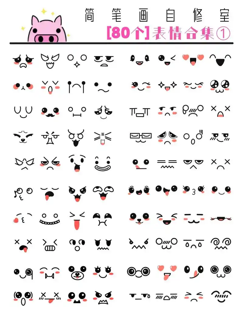 80个简笔画可爱表情合集来啦 近期临摹了731580个简笔画可爱表情