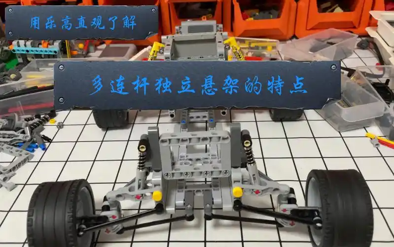 乐高多连杆独立悬架