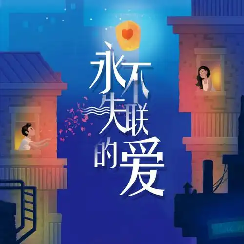 简谱分享48永不失联的爱