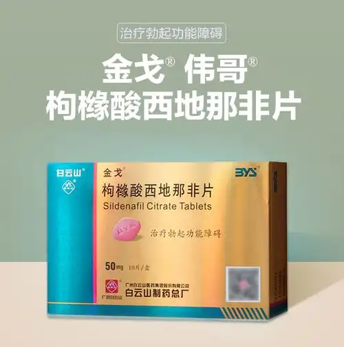 金戈白云山 枸橼酸西地那非片 50mg*10片 治疗勃起功能障碍 3盒装】共