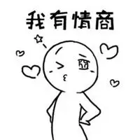 表示情商高的图片 一个人情商很高的图片_微信头像图片大全