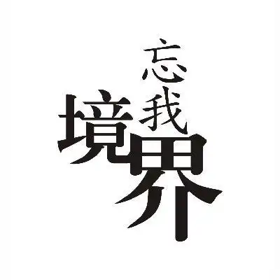 em>忘我 /em> em>境界 /em>