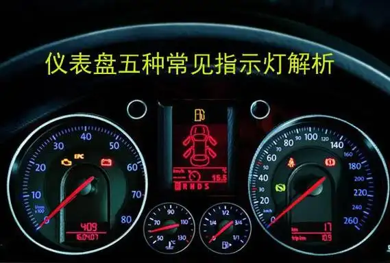 车辆仪表显示多种故障(车辆仪表故障标志图解)插图