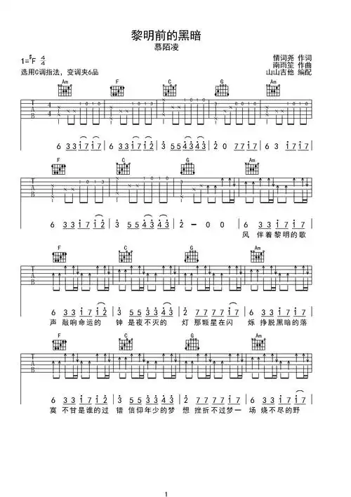 黎明前的黑暗 c调简单版弹唱 山山吉他编配c调六线吉他谱-虫虫吉他谱