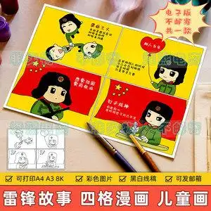学习雷锋精神四格漫画儿童画小学生纪念雷锋故事连环画手抄报线稿