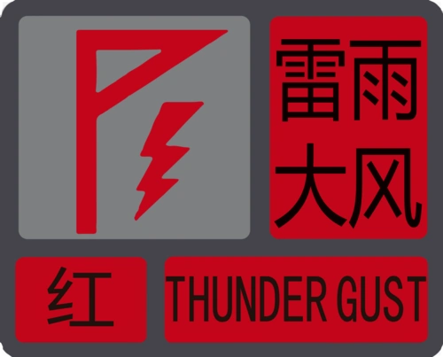 大风雷雨新增3类预警信号灾害地质雷电干旱信号含义,预警级别维持不变