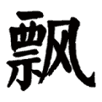 飘_书法字典查询