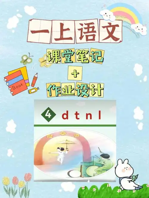 73一上语文拼音dtnl课堂笔记作业设计