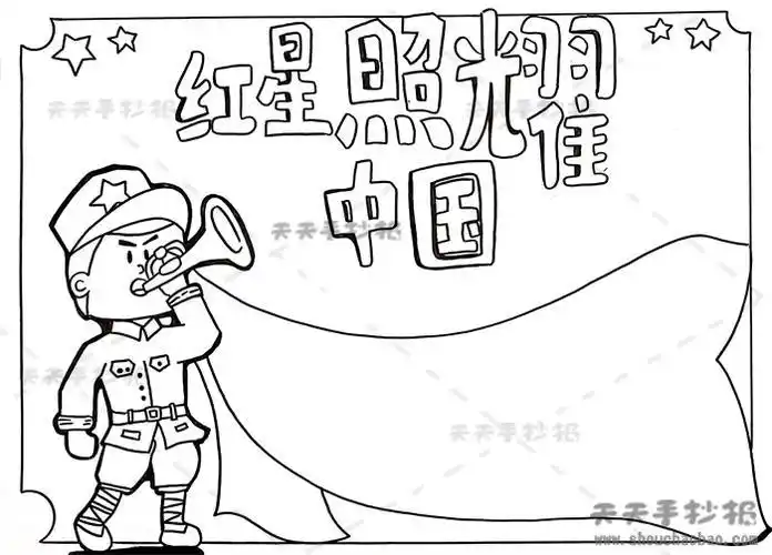 红星照耀中国手抄报简单又漂亮模板红星照耀中国手抄报内容写什么