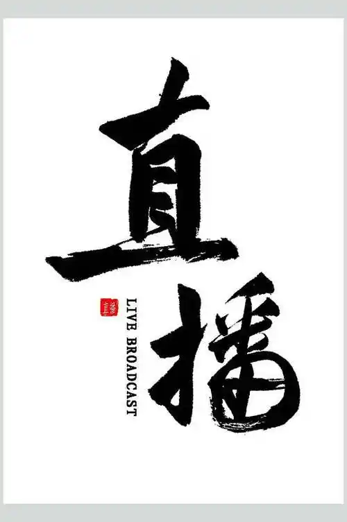 英文黑白色时尚直播艺术字设计素材