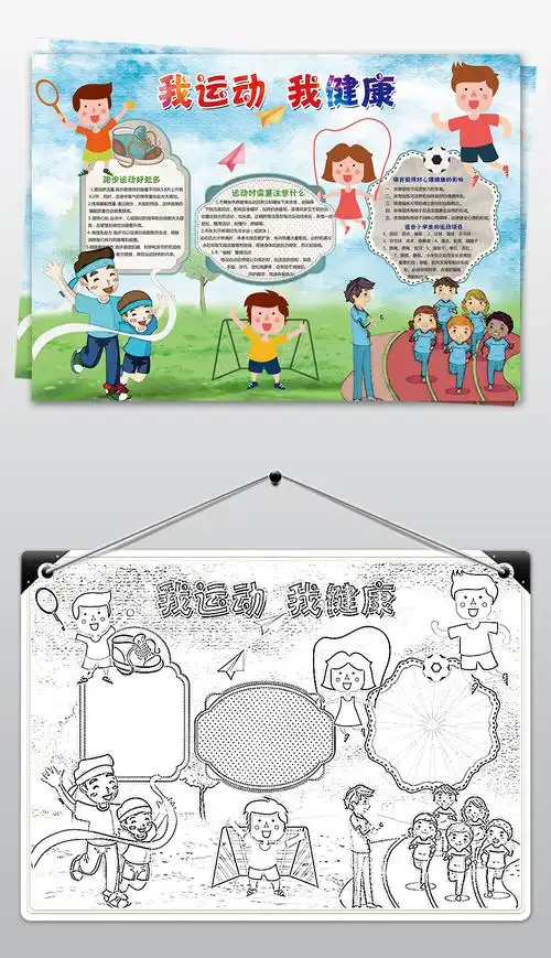 原创中小学生我运动我健康体育运动会小报手抄报