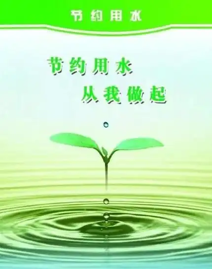 应如何节约用水杜绝浪费以及保护好水资源