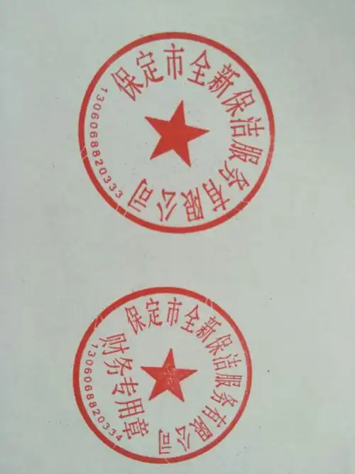 保定市全新保洁服务有限公司