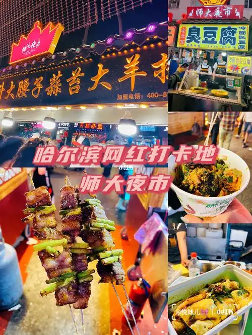 师大夜市哈尔滨网红打卡地