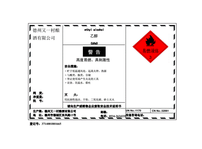 乙醇安全标签[认证考试].doc 1页