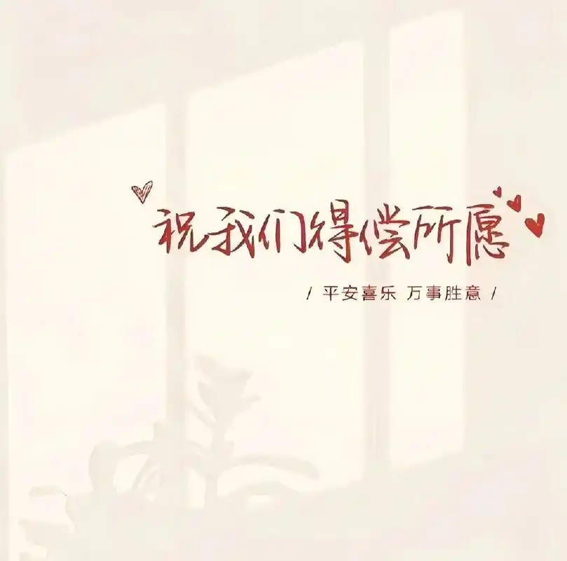 治愈系 且听且忘且随风   且行且看且从容#好看的背景图  - 抖音