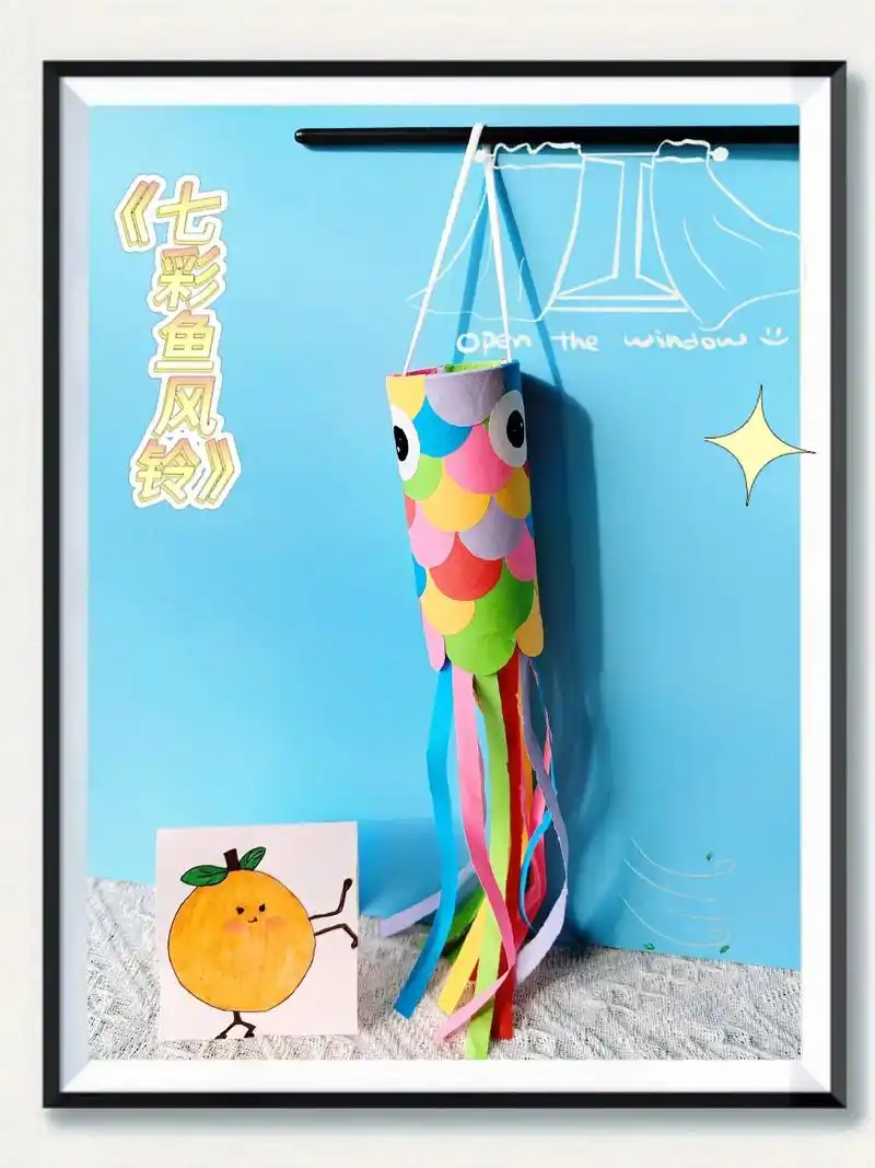手工《七彩鱼风铃》七月的风懒懒的～快带上小朋友来做这个好看的