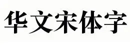 宋体字体转换器,新宋体在线生成器,宋体字体在线制作