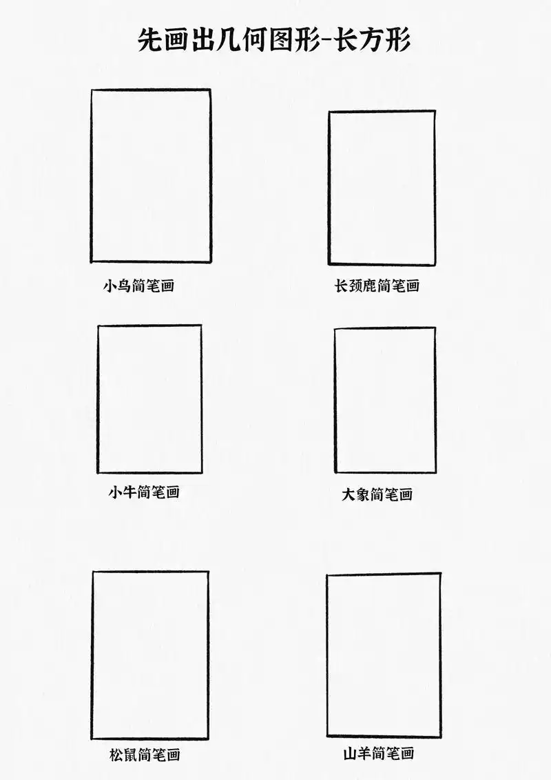 几何图形中的长方形也可以画各种可爱的小动物简笔画 - 抖音