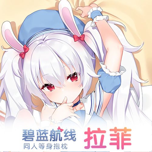 碧蓝航线拉菲等身抱枕宅男二次元动漫周边萝莉全身人形睡觉长枕套