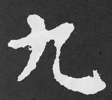 最简单的一个字很多书法家都写不好