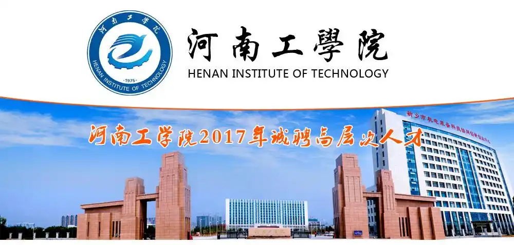 河南工学院2017年诚聘海内外高层次人才